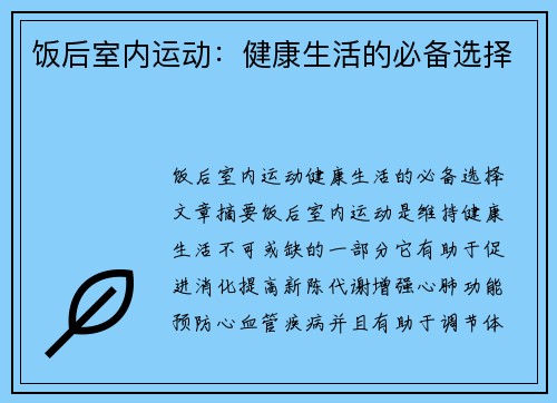 饭后室内运动：健康生活的必备选择