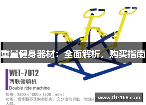 重量健身器材：全面解析，购买指南