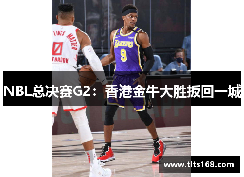 NBL总决赛G2：香港金牛大胜扳回一城