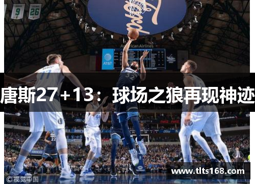 唐斯27+13：球场之狼再现神迹